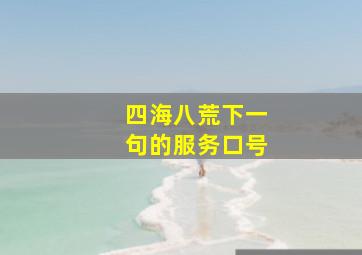 四海八荒下一句的服务口号