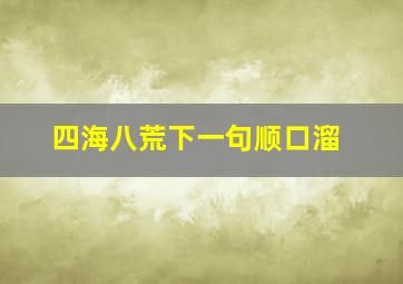 四海八荒下一句顺口溜