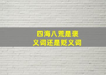 四海八荒是褒义词还是贬义词