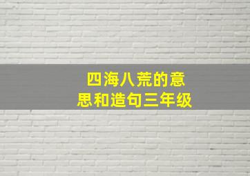 四海八荒的意思和造句三年级