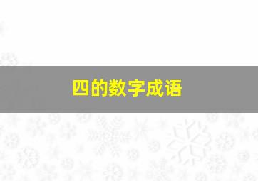 四的数字成语