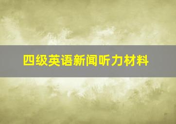 四级英语新闻听力材料