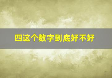 四这个数字到底好不好