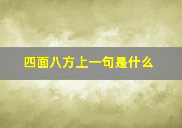 四面八方上一句是什么