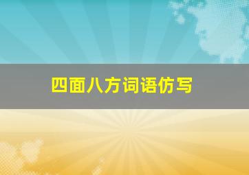 四面八方词语仿写