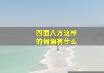 四面八方这样的词语有什么