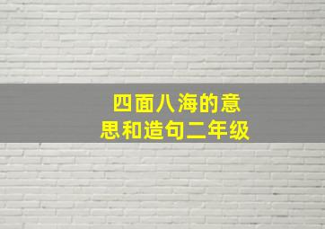 四面八海的意思和造句二年级