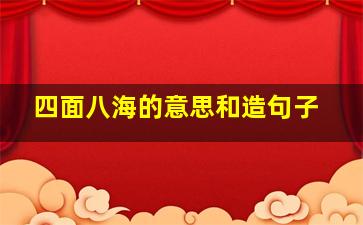 四面八海的意思和造句子