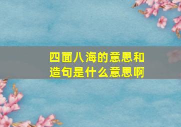 四面八海的意思和造句是什么意思啊