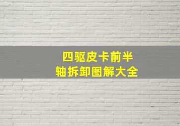 四驱皮卡前半轴拆卸图解大全