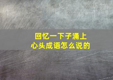 回忆一下子涌上心头成语怎么说的