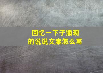 回忆一下子涌现的说说文案怎么写