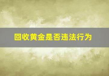 回收黄金是否违法行为