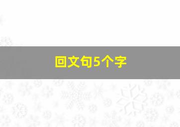 回文句5个字