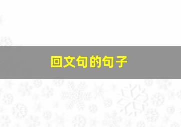 回文句的句子