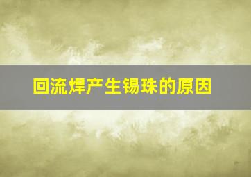 回流焊产生锡珠的原因