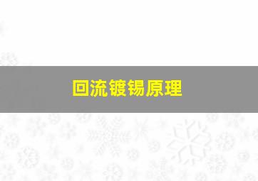 回流镀锡原理