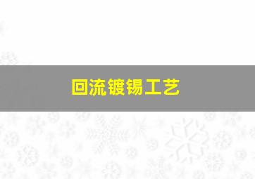 回流镀锡工艺