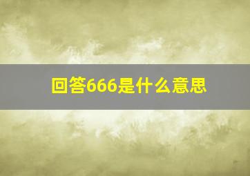 回答666是什么意思