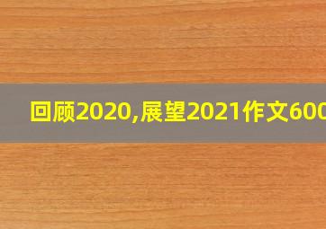 回顾2020,展望2021作文600字