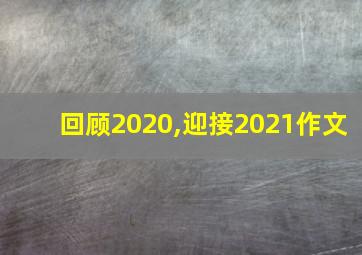 回顾2020,迎接2021作文