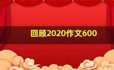 回顾2020作文600