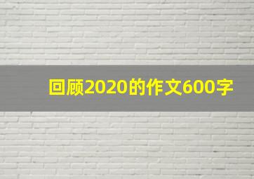 回顾2020的作文600字