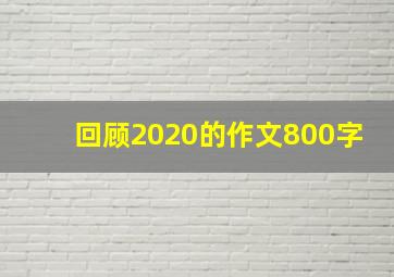 回顾2020的作文800字