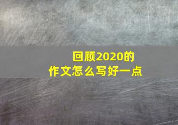 回顾2020的作文怎么写好一点