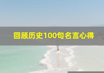 回顾历史100句名言心得