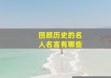 回顾历史的名人名言有哪些