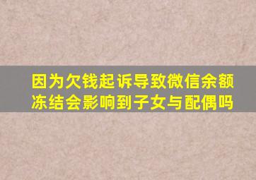 因为欠钱起诉导致微信余额冻结会影响到子女与配偶吗