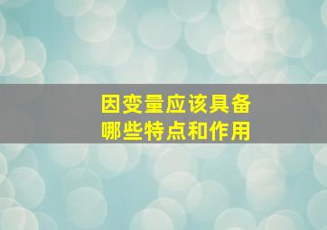 因变量应该具备哪些特点和作用