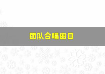 团队合唱曲目