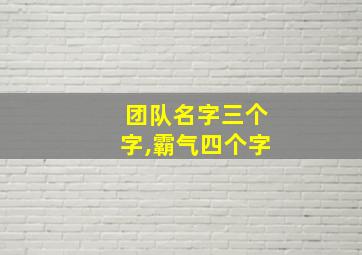 团队名字三个字,霸气四个字