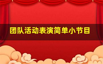 团队活动表演简单小节目