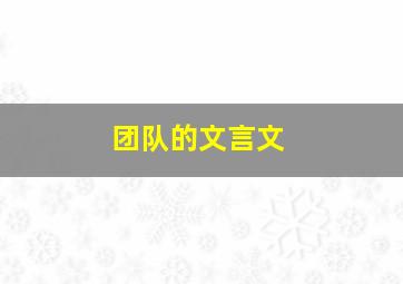 团队的文言文