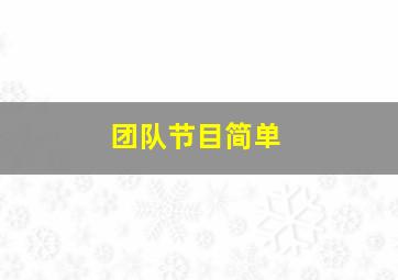 团队节目简单