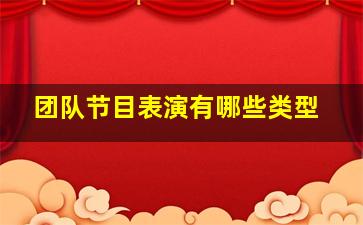 团队节目表演有哪些类型