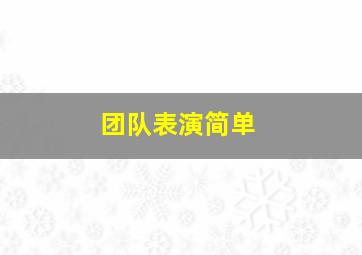 团队表演简单