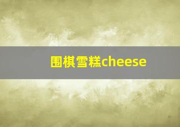 围棋雪糕cheese