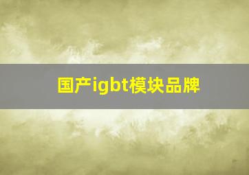 国产igbt模块品牌