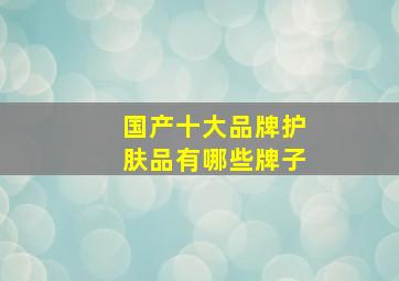 国产十大品牌护肤品有哪些牌子