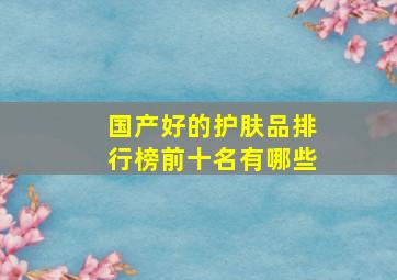 国产好的护肤品排行榜前十名有哪些