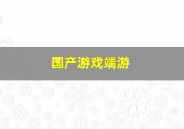 国产游戏端游