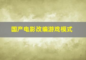 国产电影改编游戏模式