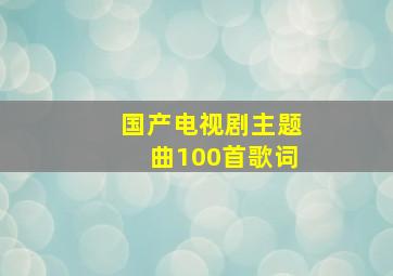 国产电视剧主题曲100首歌词