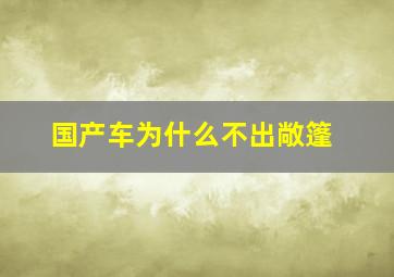 国产车为什么不出敞篷