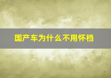 国产车为什么不用怀档