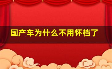 国产车为什么不用怀档了